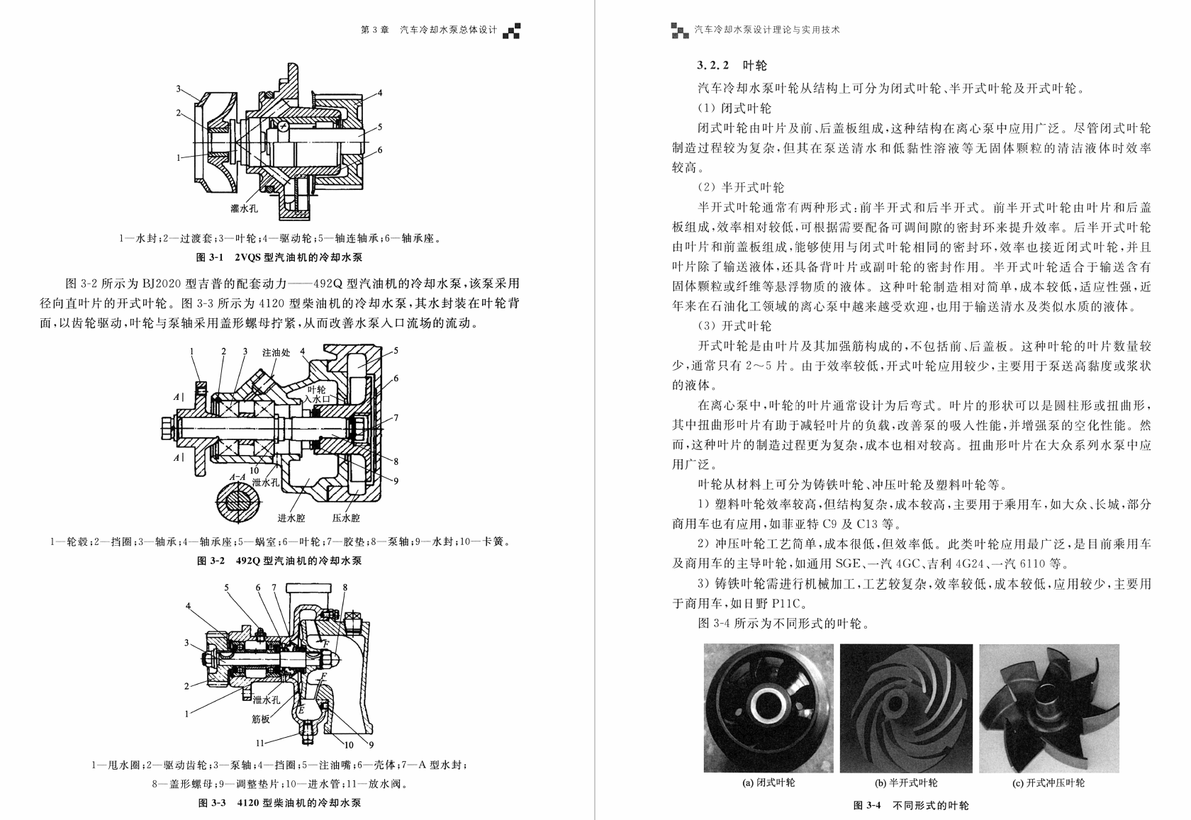 《汽车冷却水泵设计理论与实用技术》书籍推荐